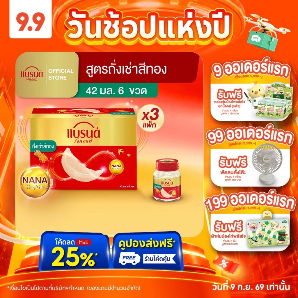 แบรนด์ รังนกแท้ สูตรถั่งเช่าสีทอง 42 มล. แพค 6 x 3