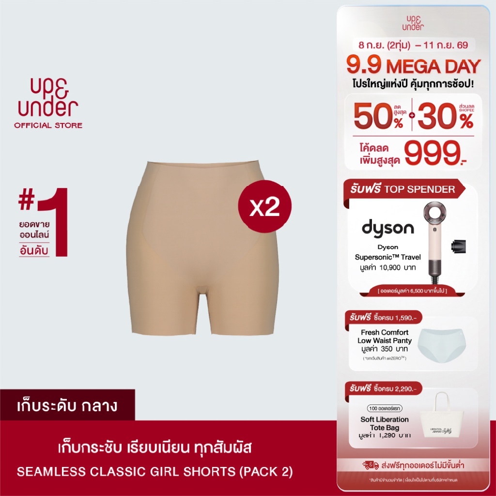 UP&UNDER: เซ็ต 2 ชิ้น กางเกงเก็บหน้าท้อง ไร้ขอบ รุ่น Seamless Classic ทรง Girl Shorts เก็บกระชับ เรียบเนียน