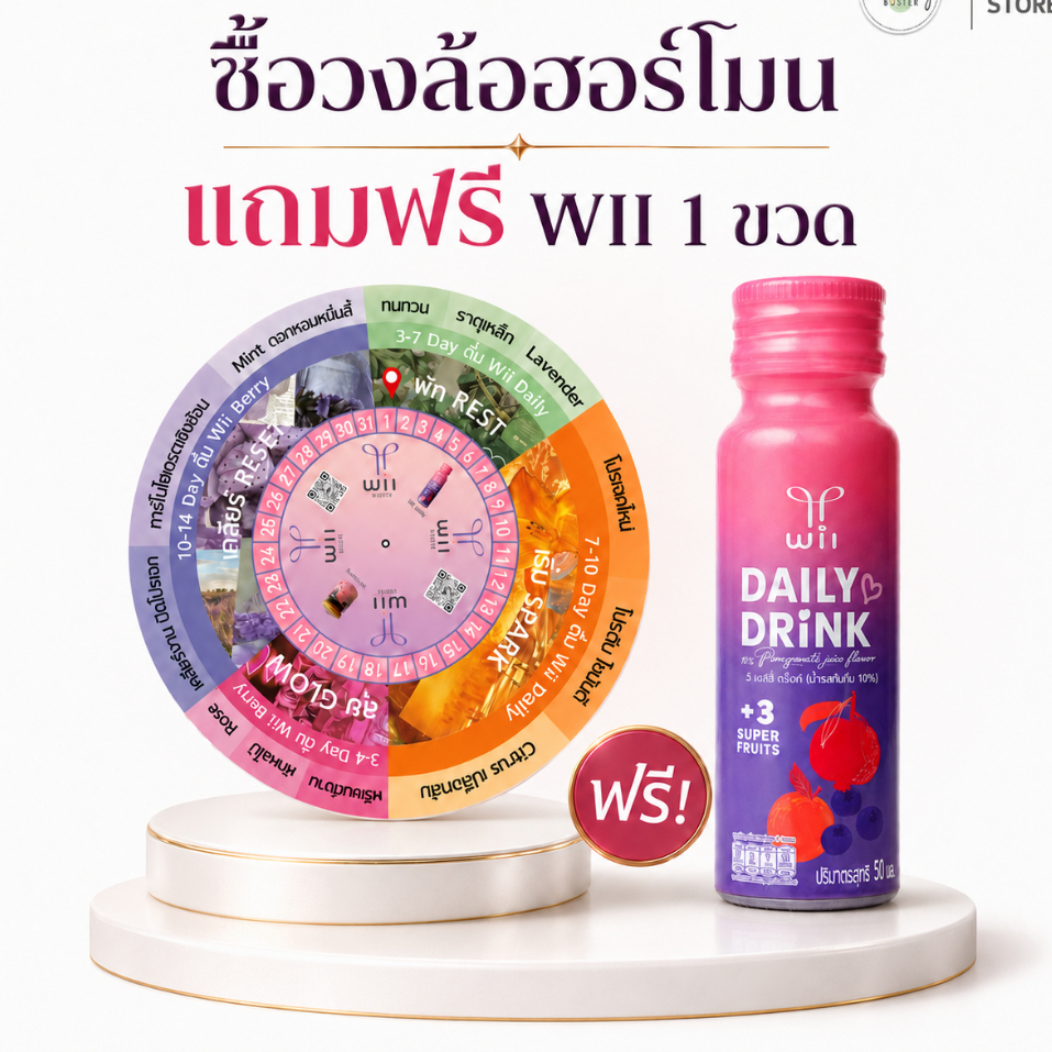 วงล้อฮอร์โมน แฮปปี้ฮอร์โมน 1 ชิ้น รับฟรี Wii Booster 1 ขวด