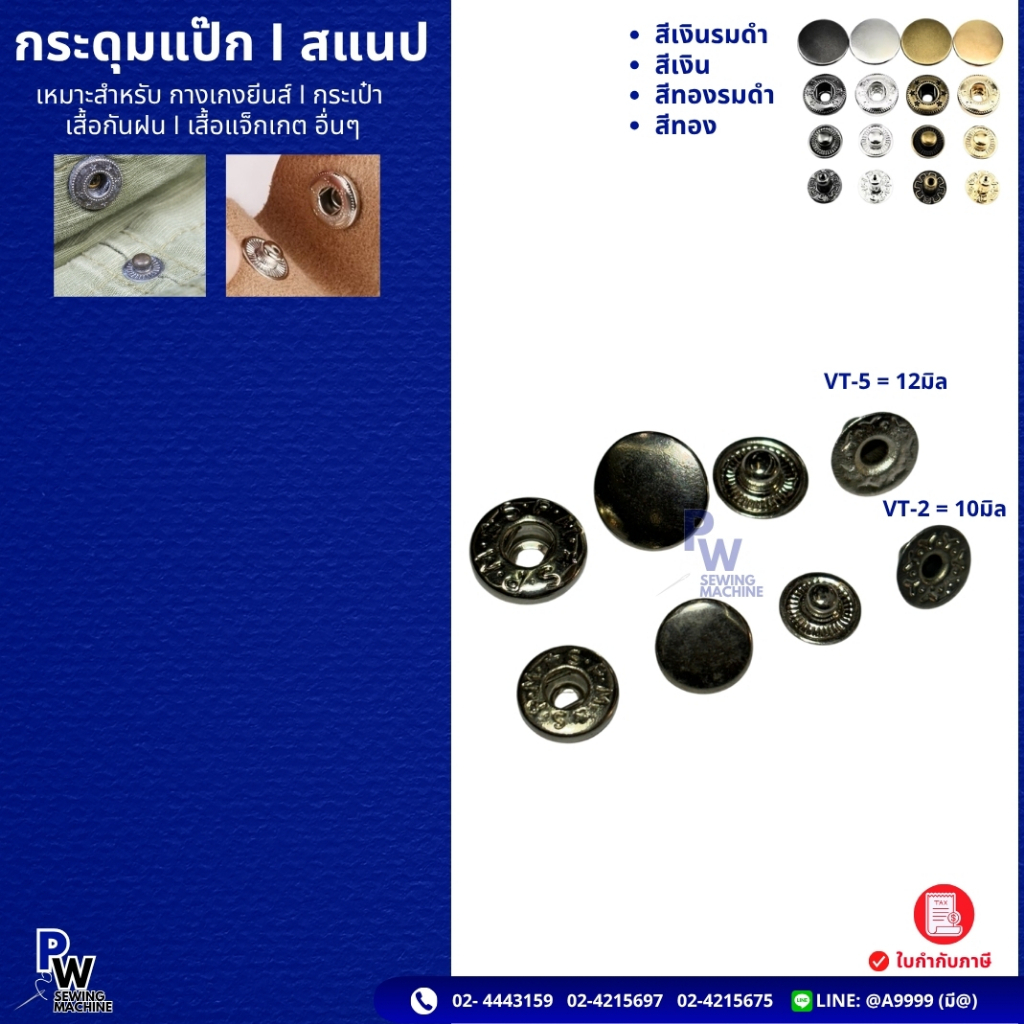กระดุมแป๊ก/สแนป VT-5 VT-2