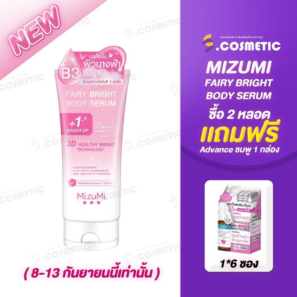 MIZUMI มิซึมิ แฟรี่ ไบรท์ บอดี้เซรั่ม Fairy Bright Body Serum (ขนาด130กรัม)