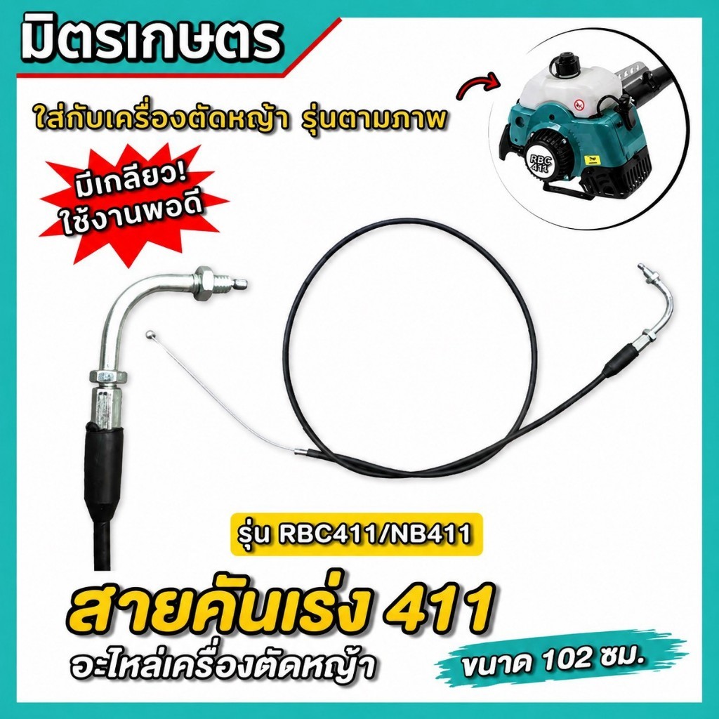 สายคันเร่ง รุ่นงอมีเกลียว เครื่อตัดหญ้า NB411 RBC411 สายเร่ง มากีต้า โรบิน