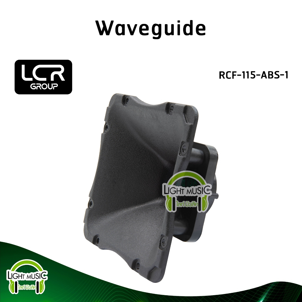 Waveguide LCR Group RCF-115-ABS-1 คอ 1 นิ้ว แบบเกลียว วัสดุ ABS ปากฮอร์น ปากแหลม ปากเสียงแหลม ปากทวิ