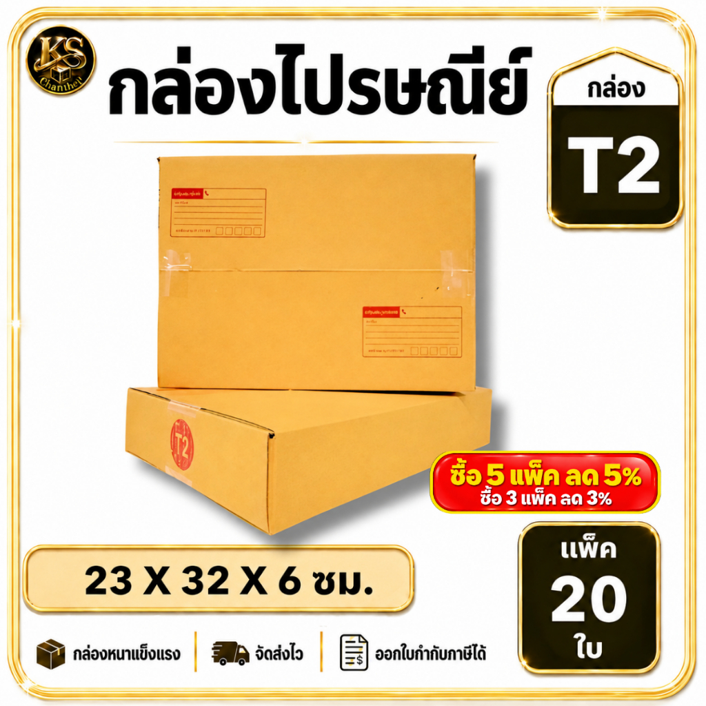 กล่องเบอร์ T2 [20ใบ] กล่องพัสดุ กล่องไปรษณีย์