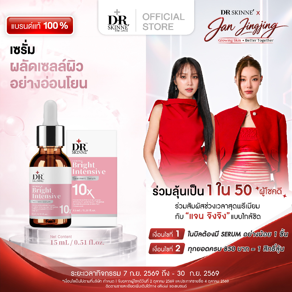 DR.SKINNE BRIGHT INTENSIVE TREATMENT SERUM 15ml เซรั่มผิวหน้ากระจ่างใส