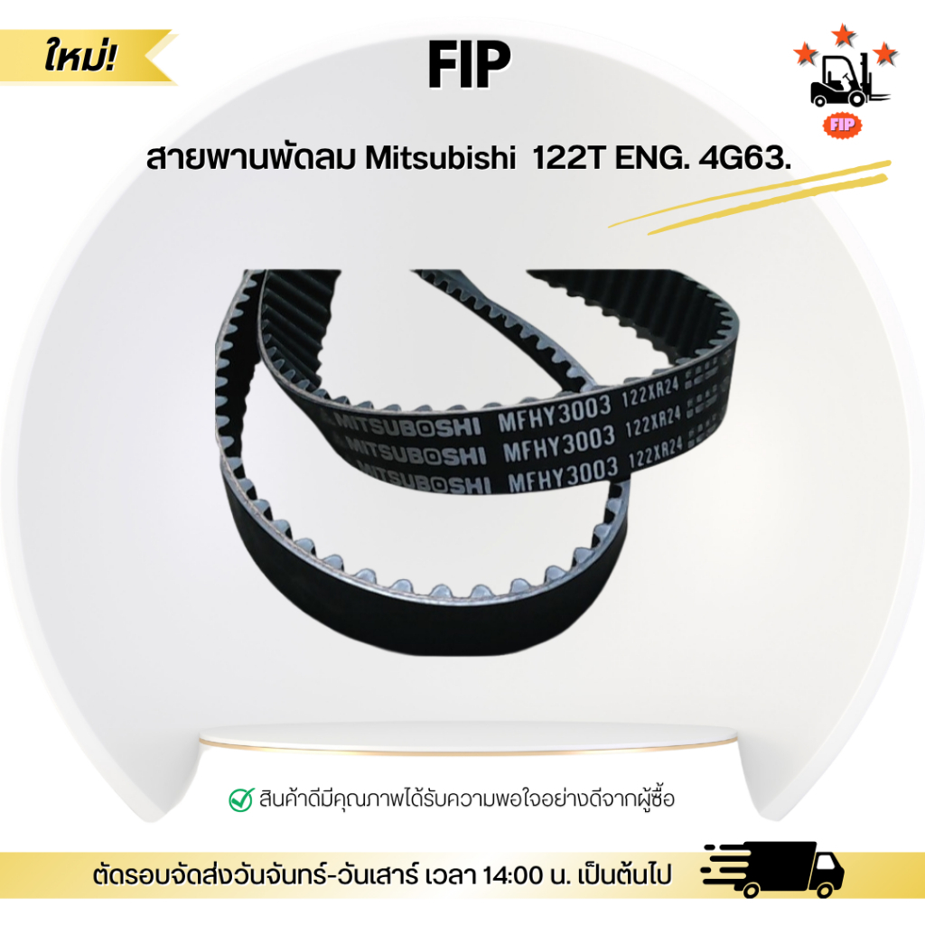 สายพานพัดลม Mitsubishi  122T ENG. 4G63.