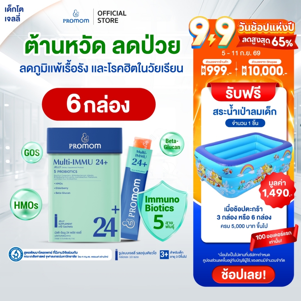 【แพ็คใหญ่สุดคุ้ม!】Promom Multi-IMMU 24+ (10S) เสริมภูมิคุ้มกัน ป้องกันหวัด วิตามินรูปแบบเจลลี่ รสองุ่นเคียวโฮ