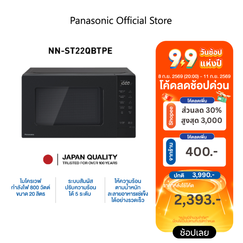 Panasonic เตาอบไมโครเวฟพานาโซนิค รุ่น NN-ST22QBTPE กำลังไฟ 800 วัตต์ ขนาด 20 ลิตร