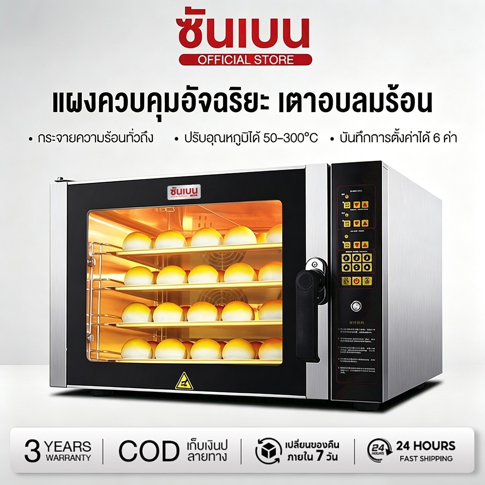 SHANBEN เตาอบ เตาอบลมร้อน รุ่น Convection พัดลมคู่ สตรีมไอน้ำ ทำความร้อน 300°C สินค้าคุณภาพ ศูนย์ไทย