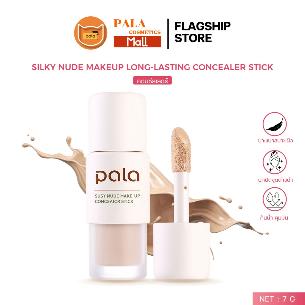PALA (คอนซีลเลอร์) กันน้ำ ปกปิด Silky Nude Makeup Long-Lasting Concealer Stick 7g. แบรนด์ไทยมีอ.ย.