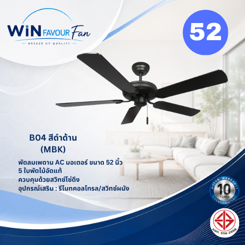 ส่งฟรี WIN FAVOUR พัดลมเพดาน B04 52 นิ้ว AC Motor ใบพัดไม้อัดแท้ 5 ใบ สีดำด้าน (MBK)