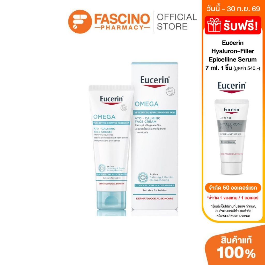 Eucerin Omega Ato-Calming Face Cream  ครีมบำรุงผิวหน้าและผิวกาย สำหรับที่ผิวแห้งและระคายเคือง 50ml.