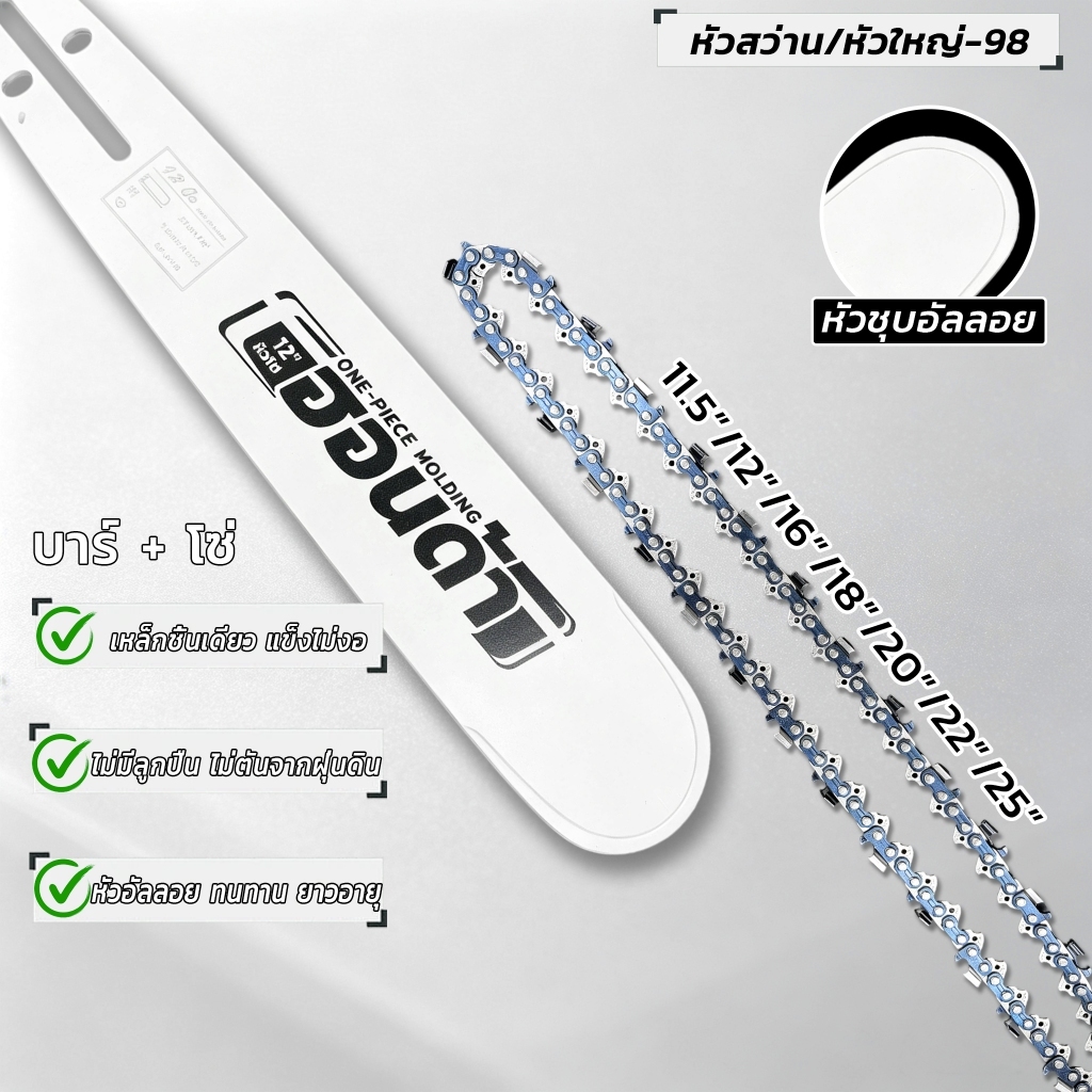 ฮอนด้า บาร์หัวโต บาร์+โซ่ หัวเพชร ขนาด11.5‑25นิ้ว หัวเรียบ หัวโต หัวเลเซอร์ อะไหล่เลื่อยยนต์ ใช้ได้ทุกยี่ห้อ