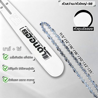 ฮอนด้า บาร์หัวโต บาร์+โซ่ หัวเพชร ขนาด11.5‑25นิ้ว หัวเรียบ หัวโต หัวเลเซอร์ อะไหล่เลื่อยยนต์ ใช้ได้ทุกยี่ห้อ