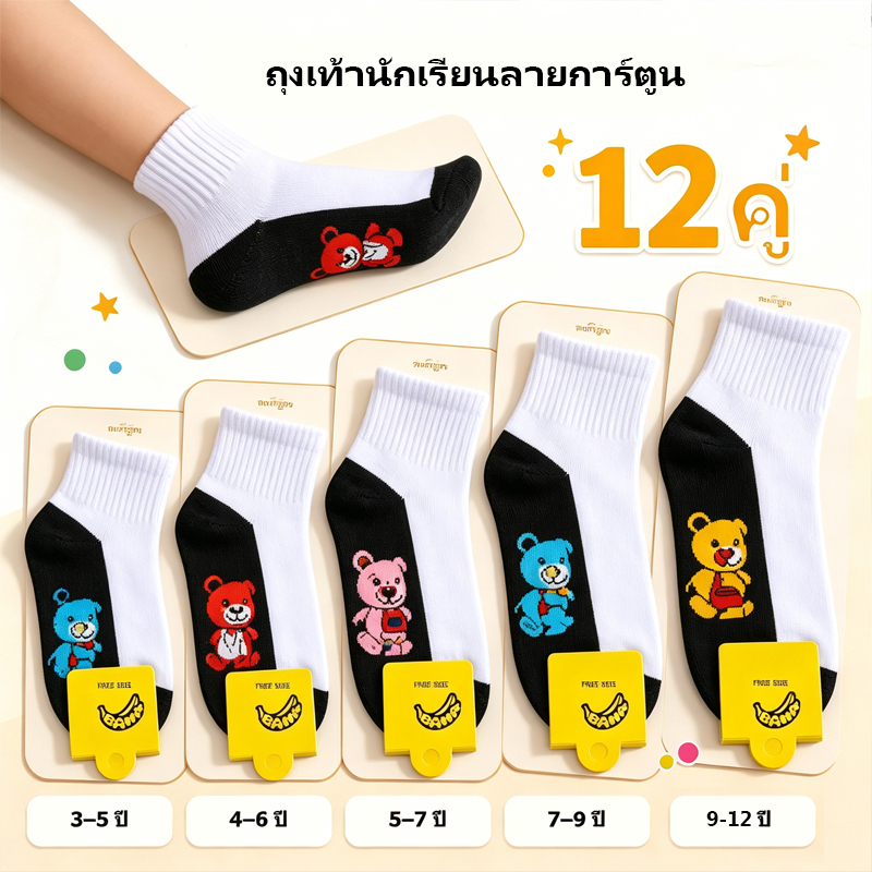 ถุงเท้าโรงเรียนการ์ตูน (6/12 คู่) ผ้าคอตตอนหนา ป้องกันกลิ่น ขายส่ง
