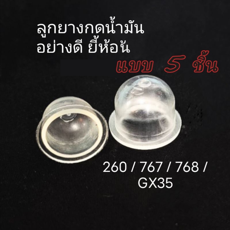 D54 ยางกดน้ำมัน ยางแย๊ก ปุ่มใส พ่นยา ตัดหญ้า 767 GX35260 ลูกยางกดน้ำมัน 260 767 GX35 ยางใหม่