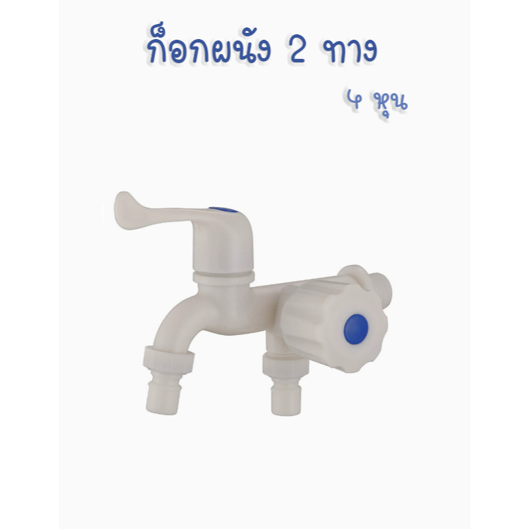ก็อกน้ำ 2 ทาง พลาสติก PVC 4 หุน ก็อกน้ำเครื่องซักผ้า หัวถอดได้ใส่สายยางได้ ผลิตจาก ABS อย่างหนา