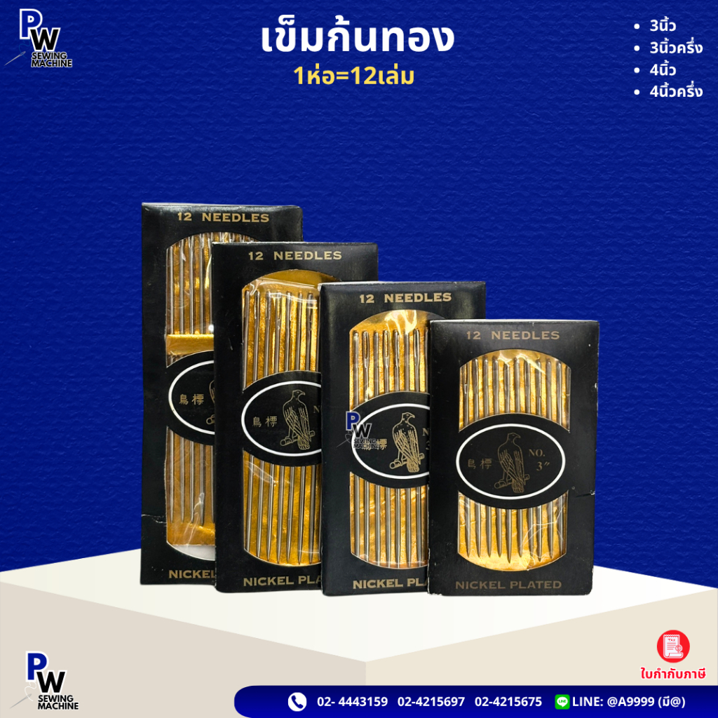 (1ห่อ=12เล่ม) เข็มเย็บมือ/เข็มก้นทอง/เข็มเบอร์2นิ้ว3/4, 3นิ้ว, 3นิ้ว1/2