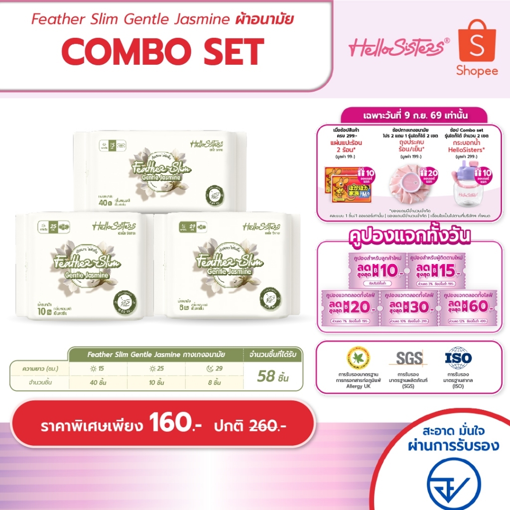 [Combo Set] Feather Slim Gentle Jasmine ผ้าอนามัย HelloSisters เฮลโล ซิสเทอะ มีปีกและไม่มีปีก 15-29 ซม.