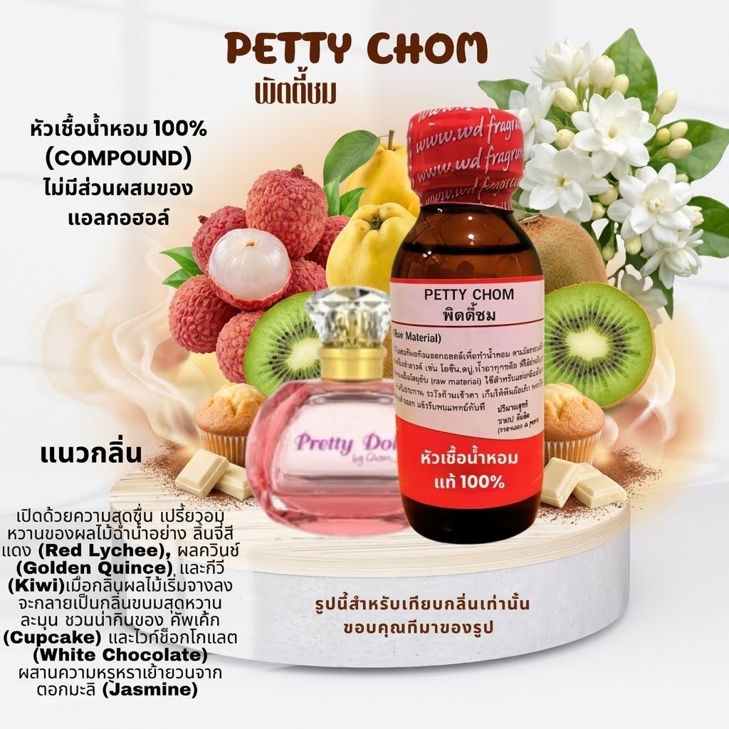 หัวเชื้อน้ำหอมแท้100% กลิ่นพิตตี้ชม PETTY CHOM  กลิ่นหอมหวาน สดใส และน่ารักสไตล์ลูกคุณหนู