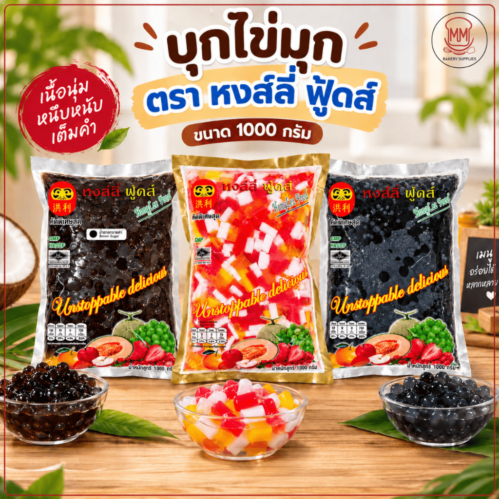 บุกไข่มุก ตราหงส์ลี่ ฟู้ดส์ 1000 กรัม ไข่มุกบุกพร้อมทาน ท็อปปิ้งเครื่องดื่ม ชานม น้ำปั่น มีหลายแบบให้เลือก