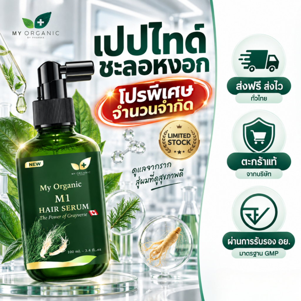 My Organic เซรั่ม แก้ผมหงอก แก้ผมร่วง ผมบาง ผมหงอก แชมพูปิดหงอก แบรนด์ My Organic เซรั่มผม My Organi