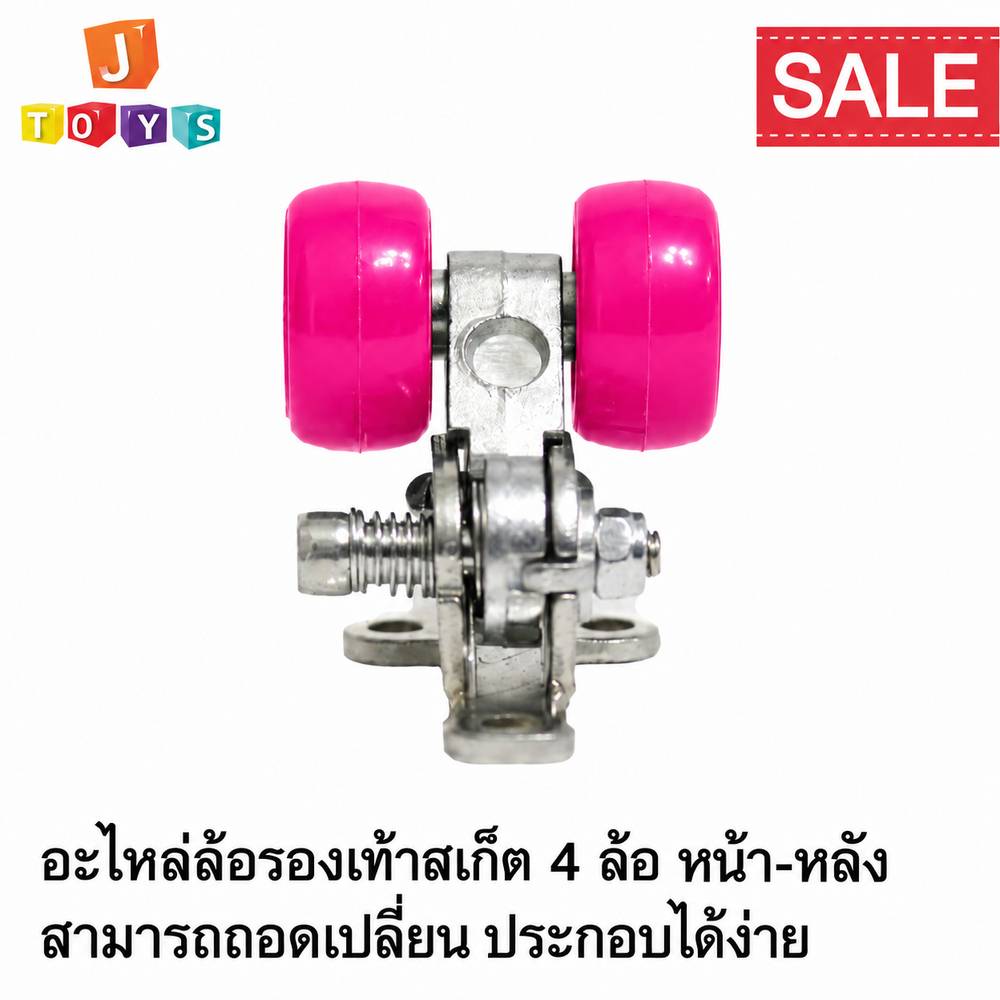 ล้อสเก็ต 4 ล้อ อะไหล่ล้อสเก็ต หน้า-หลัง Jtoysshop