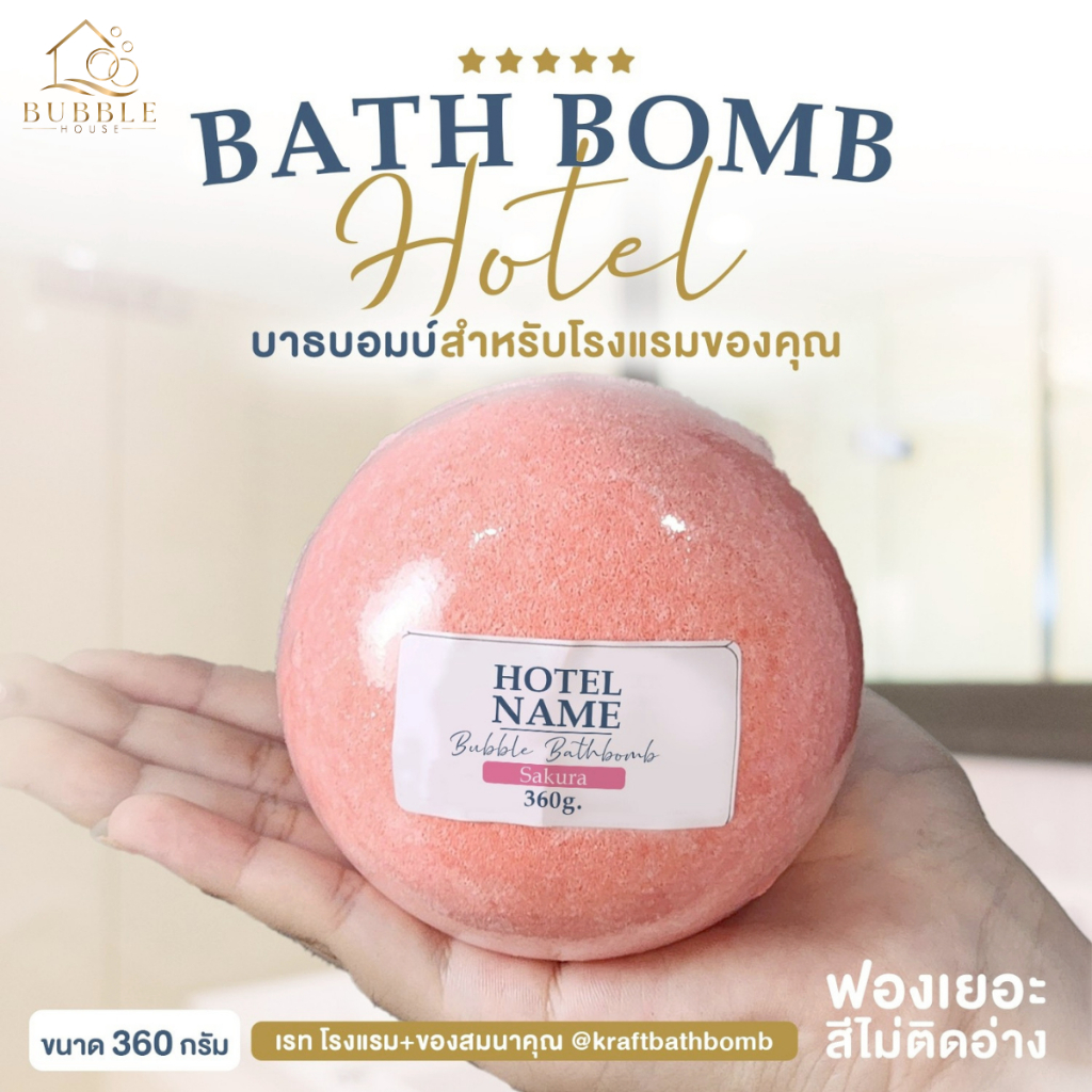 [ราคาส่ง] บาธบอมบ์ รุ่นธรรมดา 360 กรัม