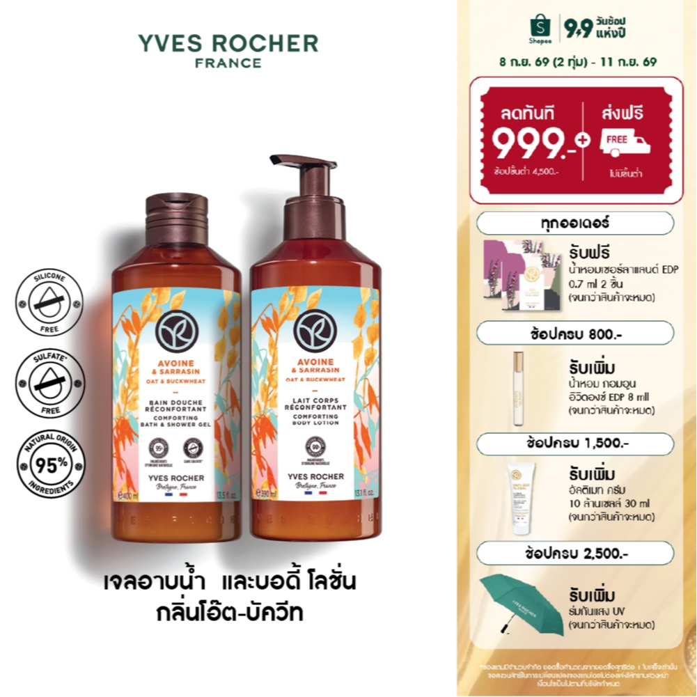 [แพ็คคู่] อีฟ โรเช Yves Rocher Oat & Buckwheat Body Lotion & Shower Gel เจลอาบน้ำ โลชั่นบำรุงผิว กลิ่นโอ๊ต-บัควีท