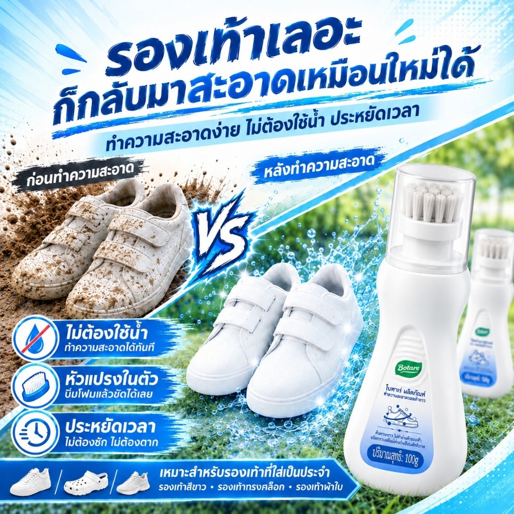 Botare โฟมทำความสะอาดรองเท้า ไม่ต้องใช้น้ำ มีหัวแปรงในตัว ขจัดคราบดำ คราบเหลือง ฝุ่น 100g