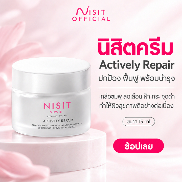 [นิสิตครีม] NISIT CREAM สารสกัดจากเกลือชมพูพรีเมียม 15 ml