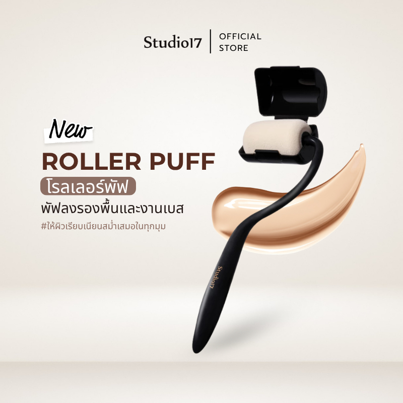 [NEW] Studio17 Roller Puff | โรลเลอร์พัฟ แถมรีฟิล 1 ชิ้น พัฟลงรองพื้น พัฟคุชชั่น พัฟเกลี่ยรองพื้น พัฟงานผิวเรียบเนียน
