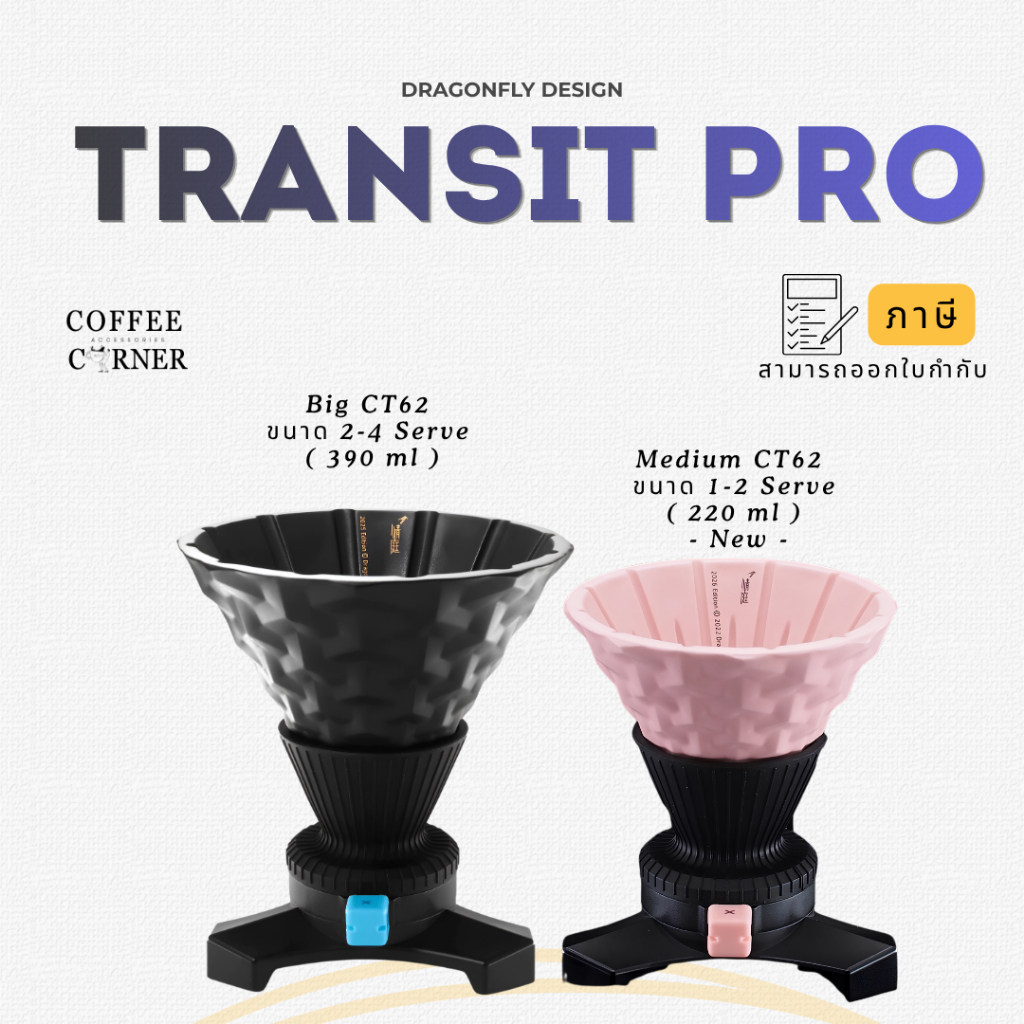 พร้อมส่ง ส่งไวจากไทย! CT62 Transit Pro Coffee Dripper - Dragon fly ดริปเปอร์ กาแฟ ดริป CT62 Dripper 