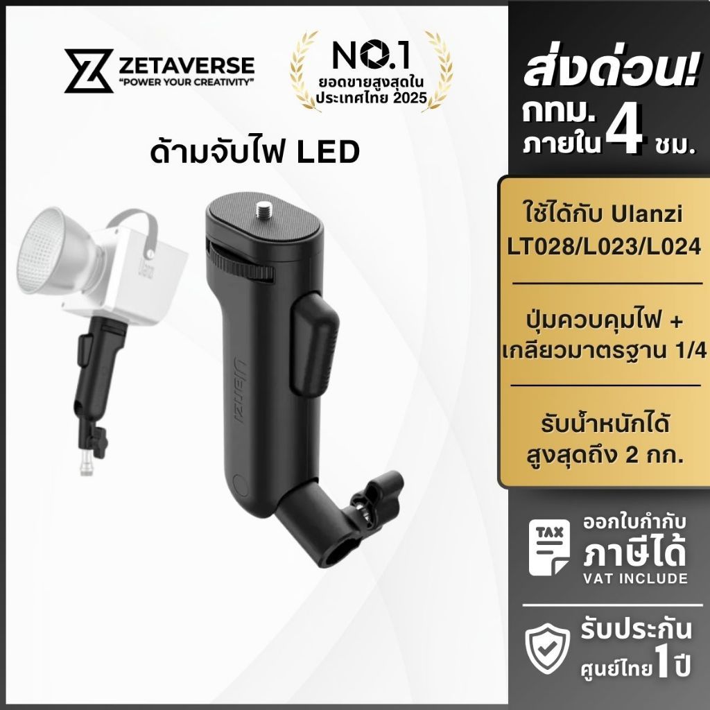 Ulanzi LA03 Button Grip for LED Light ด้ามจับไฟ LED รองรับการใช้งานแบบสกรู 1/4 มีช่องต่อขาตั้งไฟ