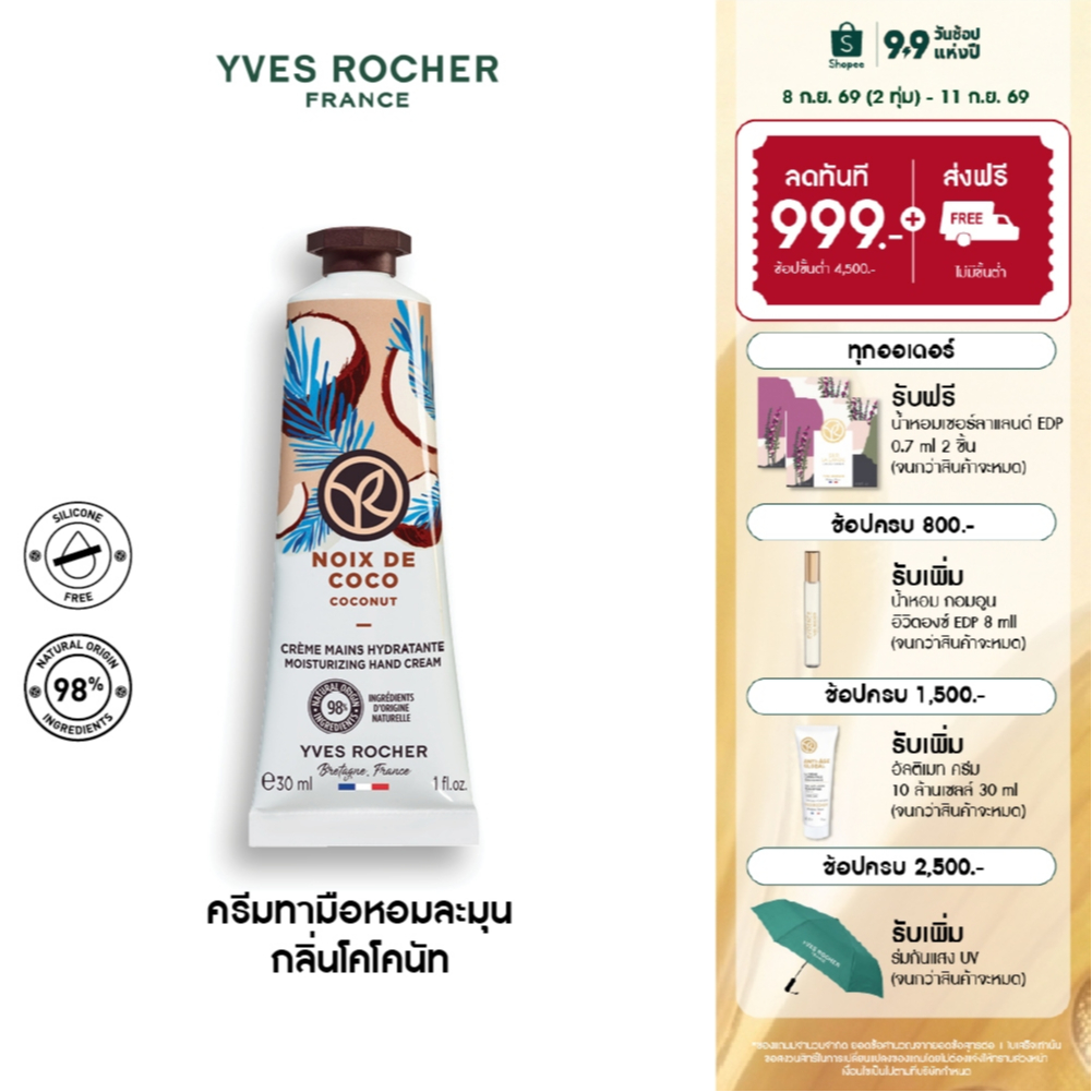 อีฟ โรเช Yves Rocher Coconut Moisturizing Hand Cream 30ml ครีมทามือ กลิ่นโคโคนัท บำรุงผิวมือนุ่มชุ่มชื้น