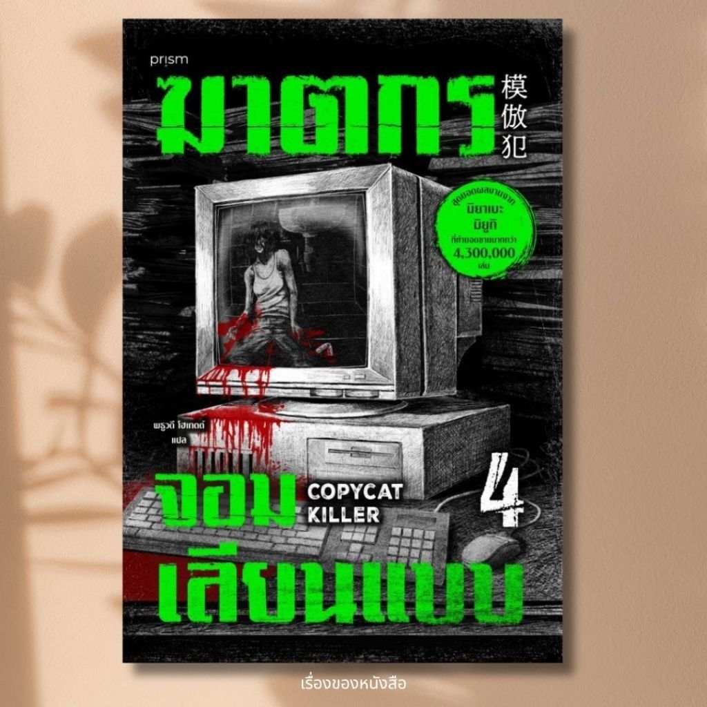พร้อมส่ง หนังสือ  ฆาตกรจอมเลียนแบบ 4 ผู้แต่ง มิยาเบะ มิยูกิ สนพ.prism publishing