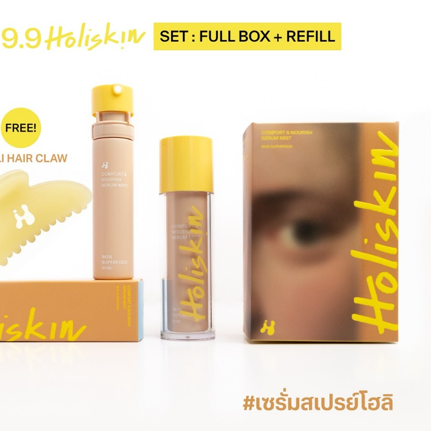 (SET ฟรีกิ๊บ) Holiskin Comfort and Nourish Serum Mist - เซรั่มสเปรย์โฮลิสกิน สกินแคร์ที่ช่วยเพิ่มความชุ่มชื้น ผิวแข็งแรง