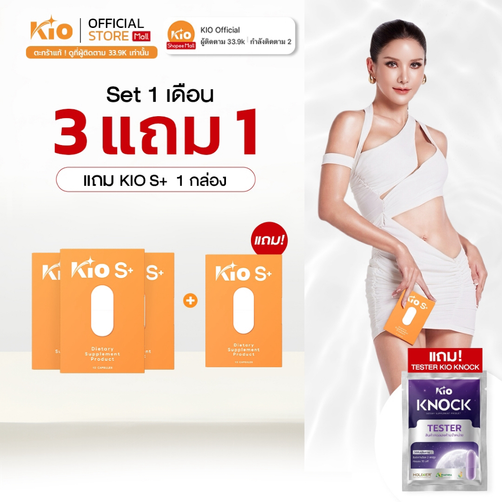 [ 3 แถม 1 ] KIO S+ (บริษัทโดยตรง) ผลิตภัณฑ์อาหารเสริม Dietary Supplement Product 3 กล่อง KSP4KNT1