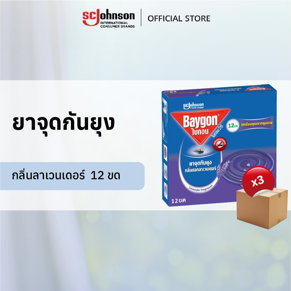 ไบกอนยาจุดกันยุง กลิ่นลาเวนเดอร์  12 ขด แพ็ค 3 Baygon Mosquito Coil Lavender 12s Pack 3