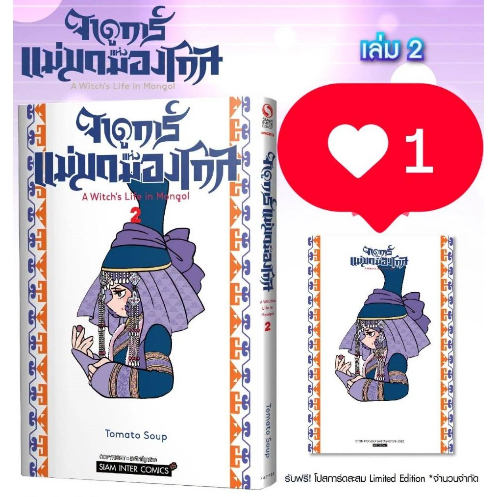 Pre-order จาดูการ์ แม่มดแห่งมองโกล เล่มที่ 2+การ์ด และ ไม่มีการ์ด รุ่นมีการ์ดสั่งแล้วไม่ยกเลิกนะคะ **หนังสือออก 15 ก.ย.6