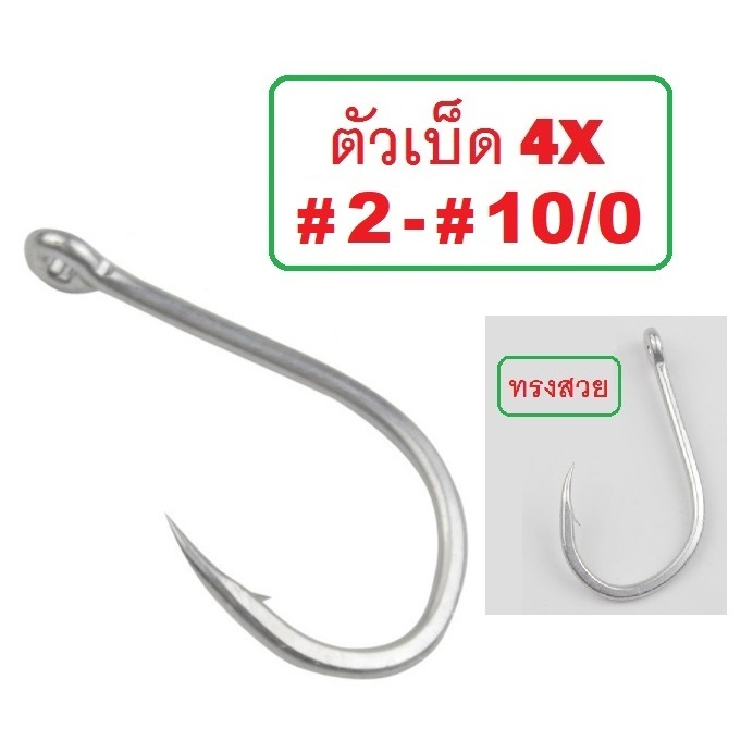 [[ PongFishing ]] ตัวเบ็ด ตูดห่วง ความแข็ง 4X # 2 , 1 , 1/0 , 2/0 , 3/0 , 4/0 , 5/0 , 6/0 , 8/0 , 9/