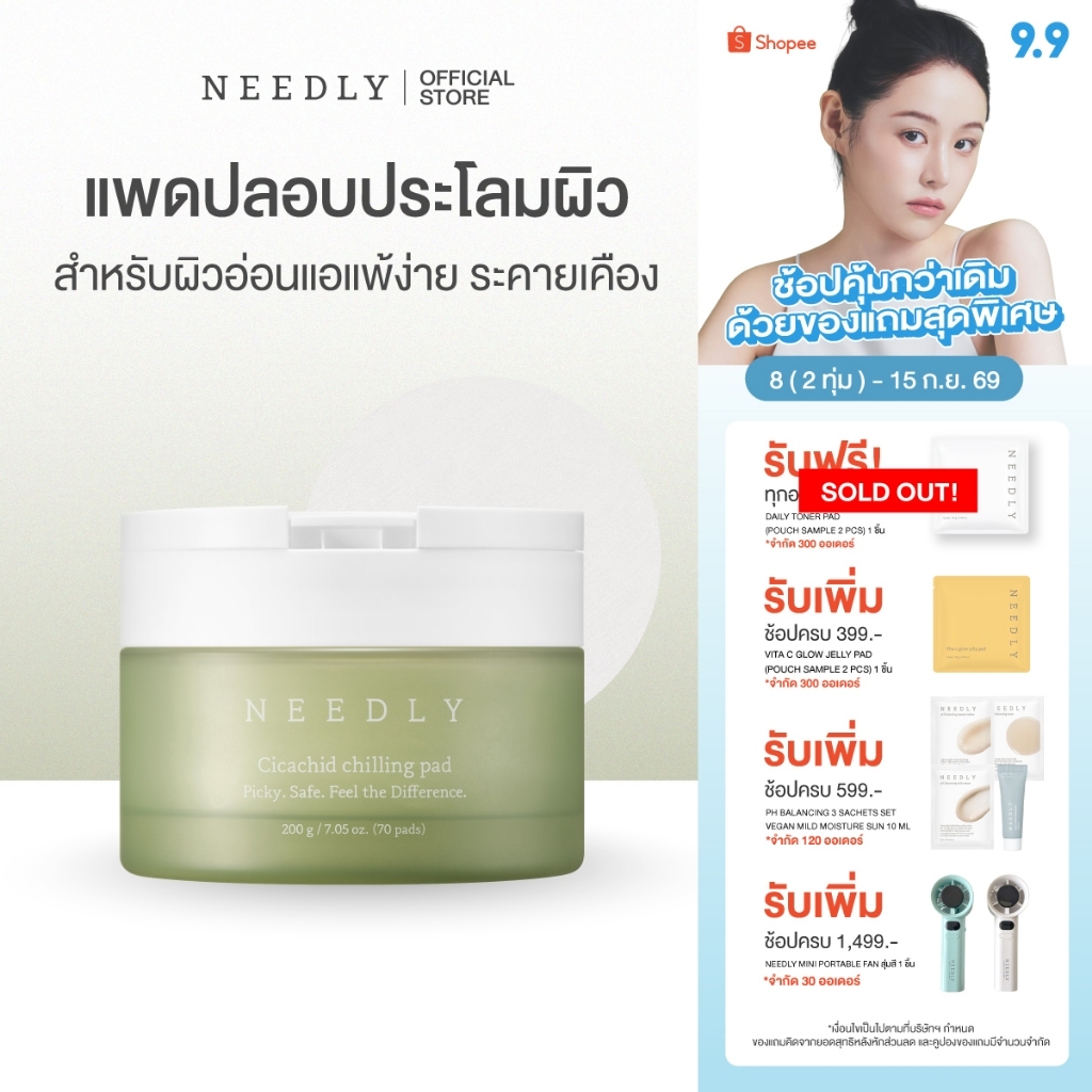 NEEDLY CICACHID CHILLING PAD 200G นีดลี่ซิก้าชิดชิลลิ่งแพด ลดสิวอักเสบ รอยแดง