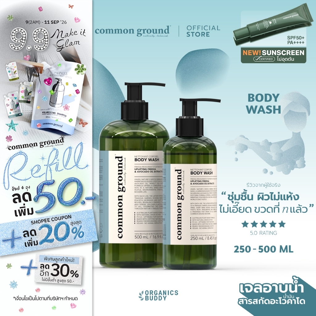 Common Ground Body Wash เจลอาบน้ำ Avocado Oil Extracts กลิ่น Freesia อ่อนโยนเหมาะทุกสภาพผิว
