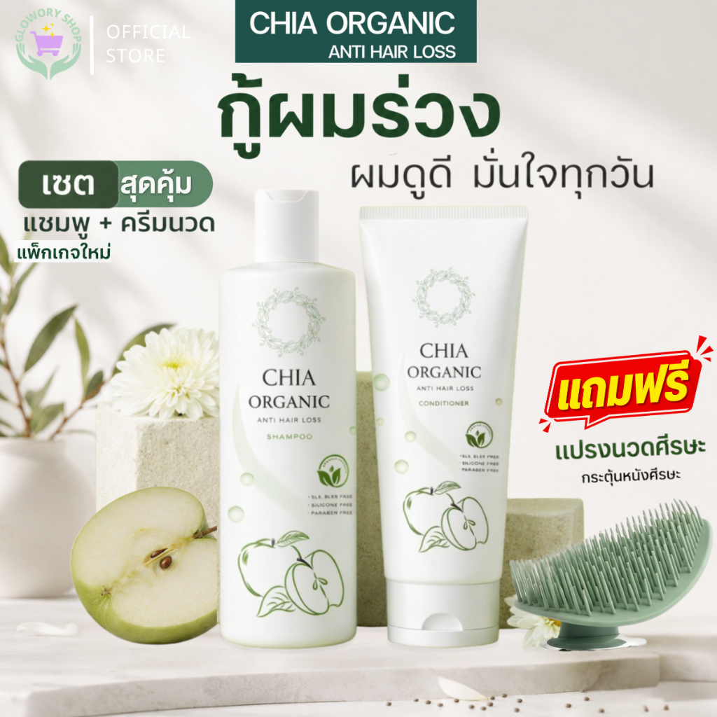 (ของแท้) CHIA Organic เซีย แชมพู+ครีมนวด ลดผมร่วง กระตุ้นผมใหม่ ผมนุ่มเงางาม สูตรอ่อนโยน แชมพูจ๊ะ