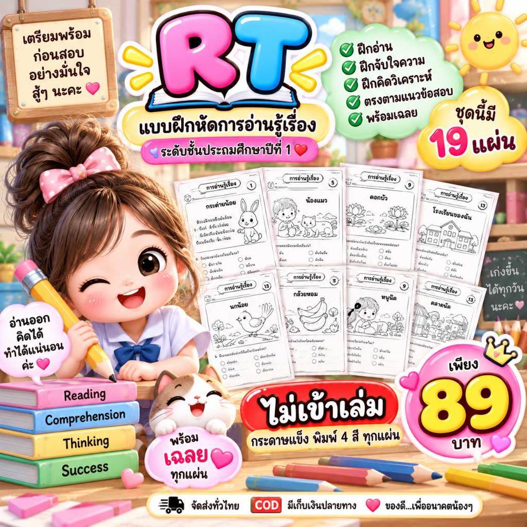 📚 ชุดเตรียมสอบ RT ป.1