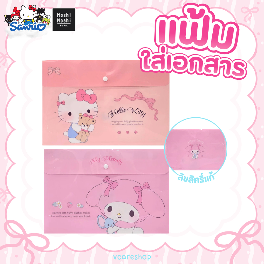 Moshi Moshi แฟ้มใส่เอกสาร ลายSanrio ลิขสิทธิ์แท้ เลือกลายได้