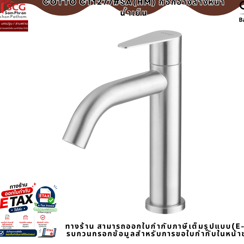 COTTO CT1277#SA(HM) ก๊อกอ่างล้างหน้า น้ำเย็น