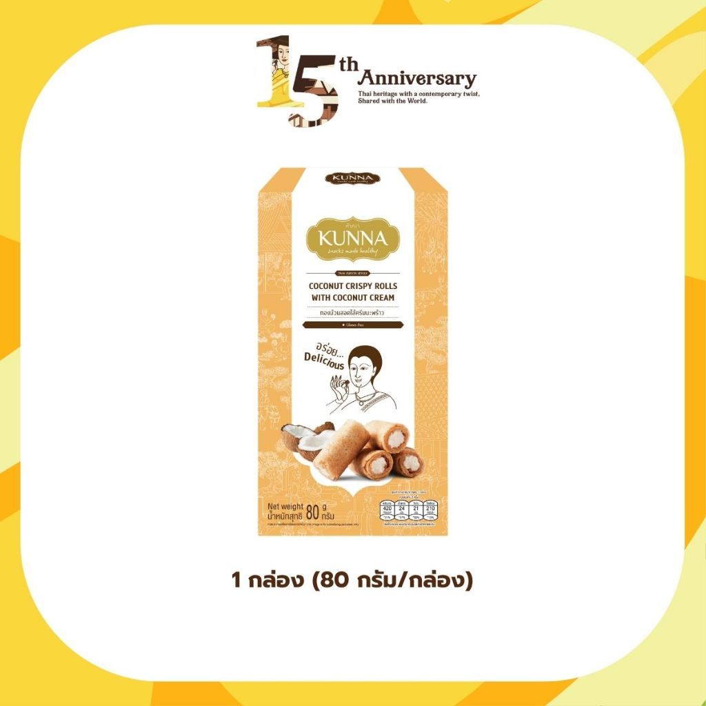 ทองม้วนสอดไส้ครีมมะพร้าว Coconut crispy rolls with coconut cream 80 g  1 กล่อง คันนา KUNNA