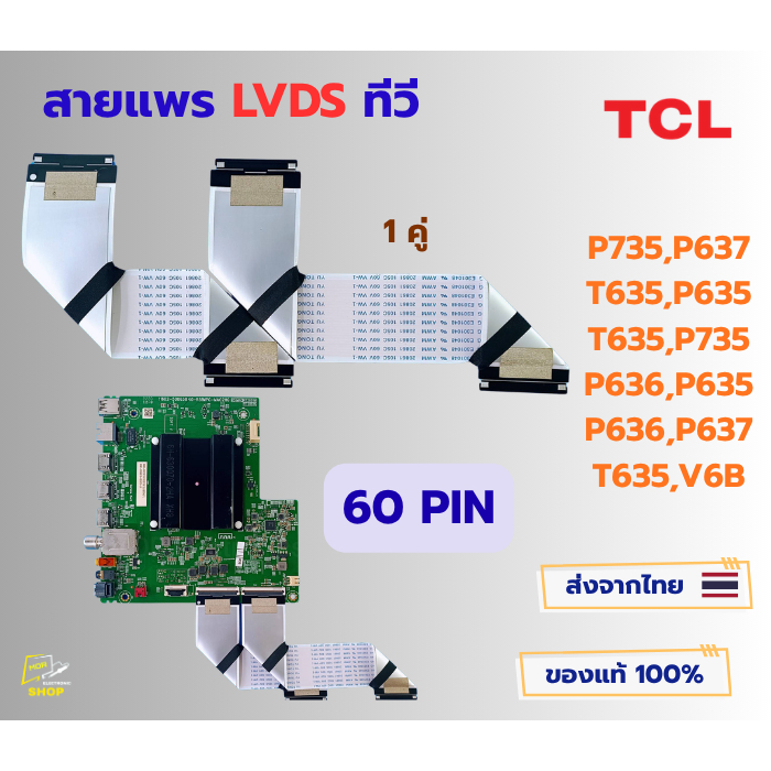สายแพร LVDS ทีวี TCL รุ่น P735/P637/T635,P635/T635/P735/P636,P635,P636,P637,T635,V6B