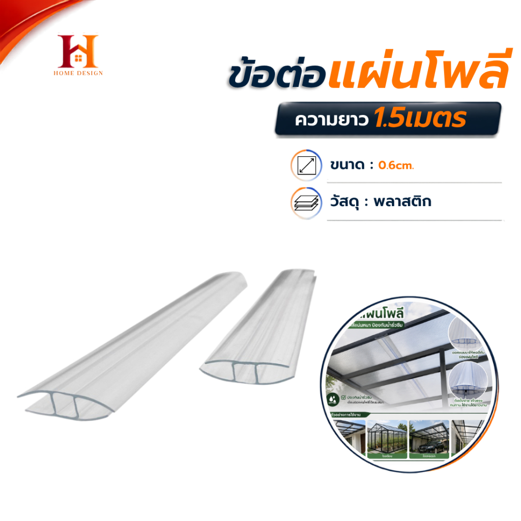 ตัวปิดขอบ-U /ตัวต่อ-H (พลาสติก) ยาว 150 ซม. ตัวเชื่อมสำหรับแผ่นโพลีหนา 6มิล งานหลังคา ฝาบ้าน DIY งานประตู